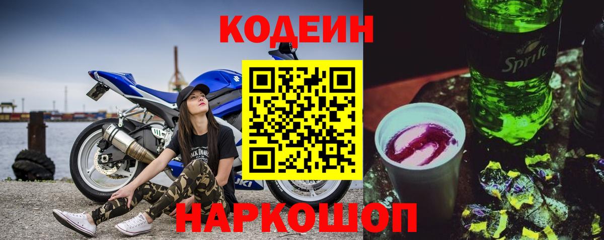 Кодеин Purple Drank  Кодеин Purple Drank  Махачкала  Вход с VPN 